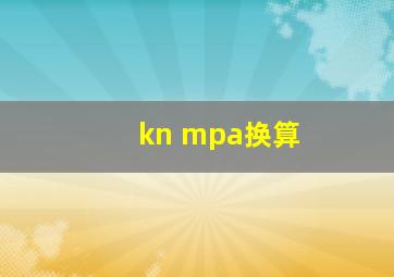 kn mpa换算